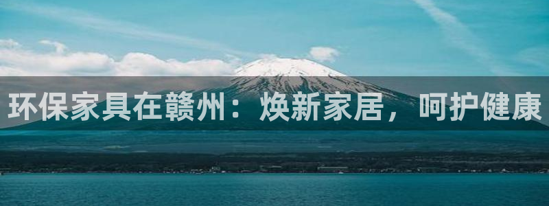 杏耀注册登入：环保家具在赣州：焕新家居，呵护健康