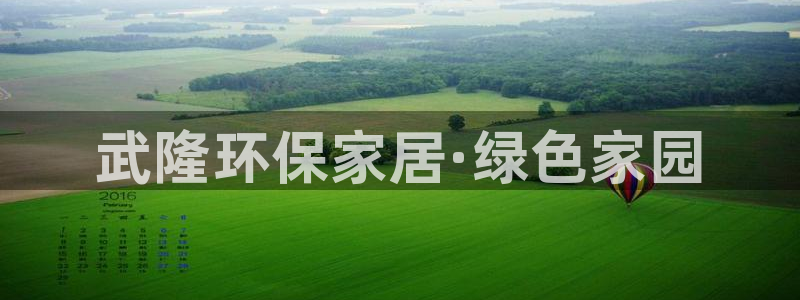杏耀平台怎样：武隆环保家居·绿色家园