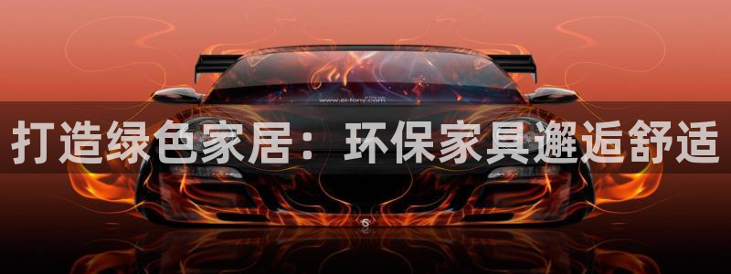 杏耀平台没有了：打造绿色家居：环保家具邂逅舒适