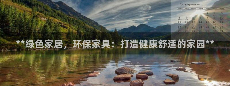 杏耀登入官网：**绿色家居，环保家具：打造健康舒适的家园**