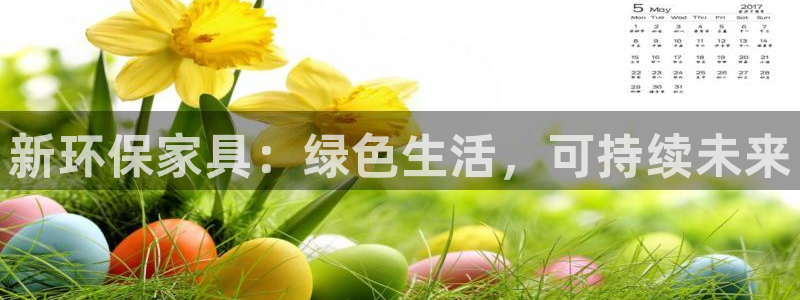 杏耀3代理：新环保家具：绿色生活，可持续未来