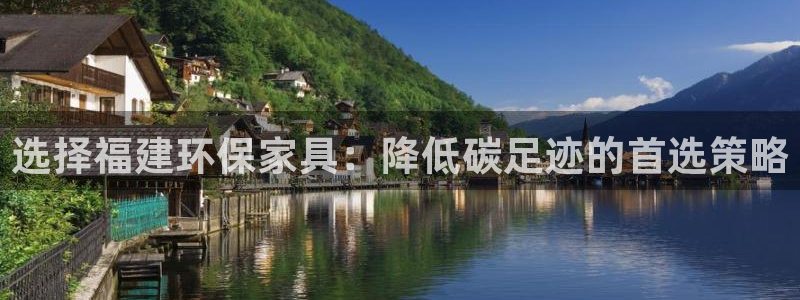 杏耀平台代理注册：选择福建环保家具：降低碳足迹的首选策略