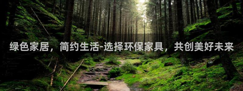 杏耀注册地址：绿色家居，简约生活-选择环保家具，共创美好未来