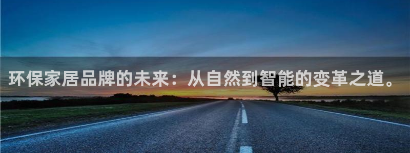 杏耀平台注册问一问：环保家居品牌的未来：从自然到智能的变革之