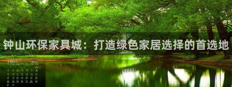 杏耀平台测速登录：钟山环保家具城：打造绿色家居选择的首选地