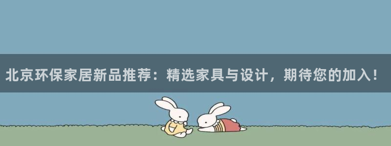 杏耀平台是真的吗：北京环保家居新品推荐：精选家具与设计，期待