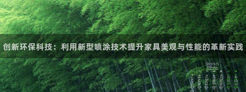 杏耀官网游戏：创新环保科技：利用新型喷涂技术提升家具美观与性