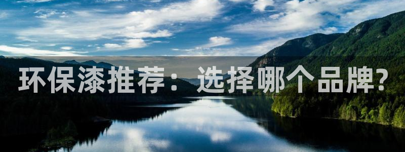 杏耀平台注册地址：环保漆推荐：选择哪个品牌?