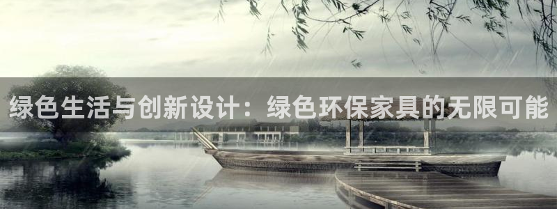 杏耀登陆：绿色生活与创新设计：绿色环保家具的无限可能