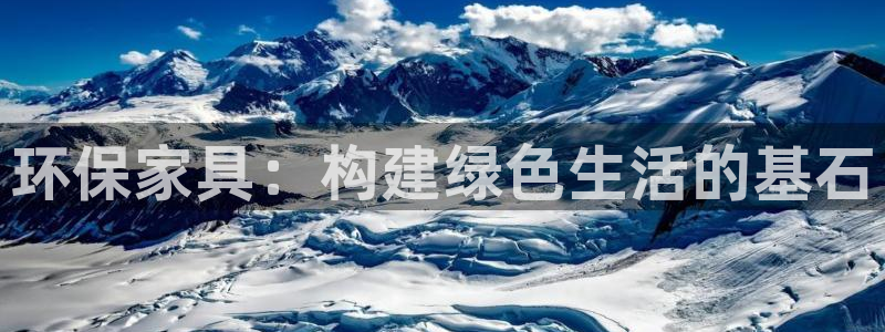 杏耀平台注册登录：环保家具：构建绿色生活的基石