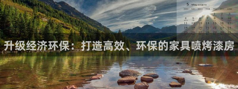 杏耀登陆：升级经济环保：打造高效、环保的家具喷烤漆房