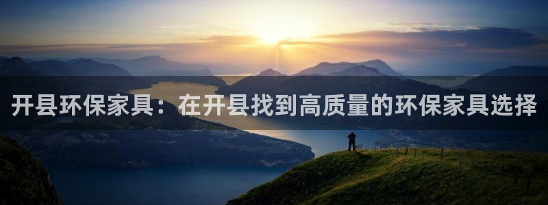 杏耀平台注册代理：开县环保家具：在开县找到高质量的环保家具选