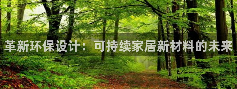 杏耀平台服务中心电话号码：革新环保设计：可持续家居新材料的未