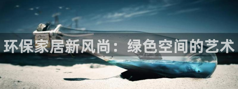 杏耀登陆线路：环保家居新风尚：绿色空间的艺术