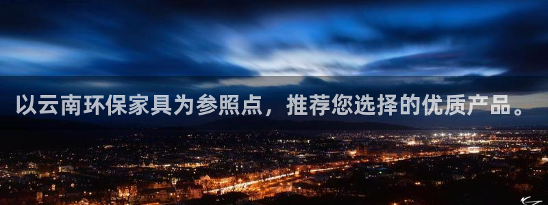 杏耀软件：以云南环保家具为参照点，推荐您选择的优质产品。