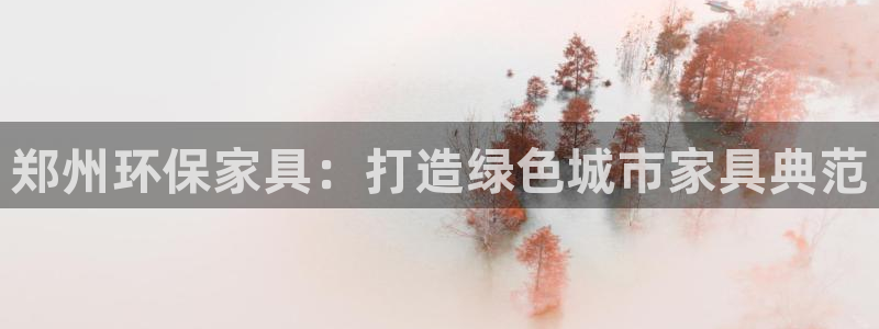 杏耀开户app下载：郑州环保家具：打造绿色城市家具典范