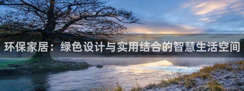 杏耀平台娱乐：环保家居：绿色设计与实用结合的智慧生活空间