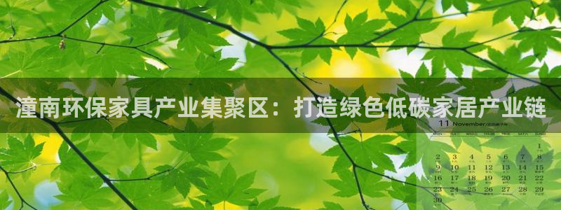 杏耀平台网站是什么：潼南环保家具产业集聚区：打造绿色低碳家居