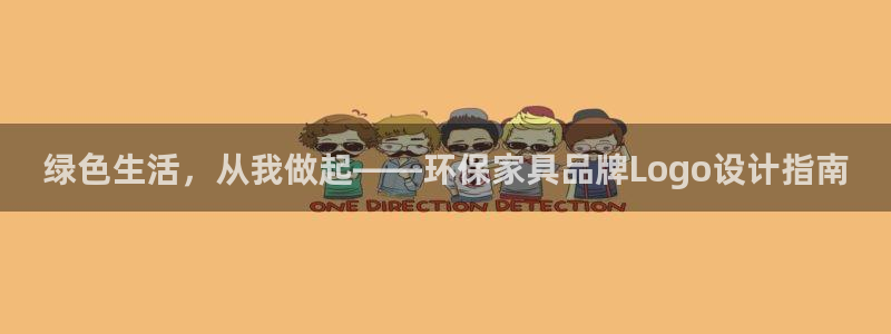 杏耀官方网：绿色生活，从我做起——环保家具品牌Logo设计指