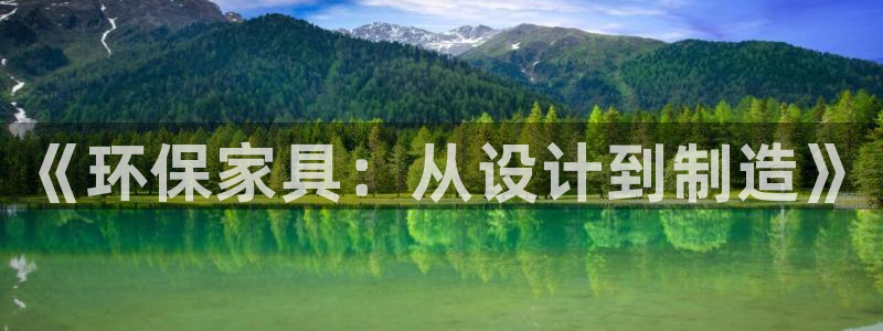 杏耀官方网：《环保家具：从设计到制造》