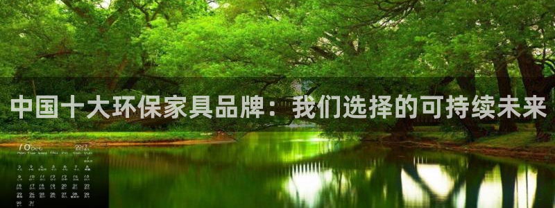 杏耀平台登陆测速：中国十大环保家具品牌：我们选择的可持续未来
