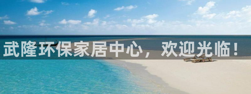 杏耀平台注册会员：武隆环保家居中心，欢迎光临！