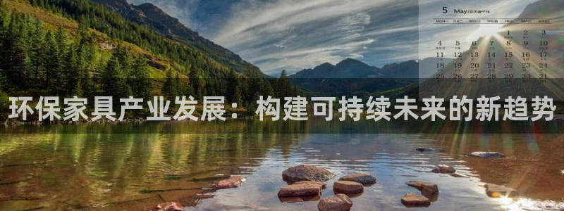 杏耀平台怎样：环保家具产业发展：构建可持续未来的新趋势