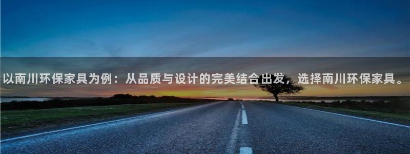 杏耀平台注册地址：以南川环保家具为例：从品质与设计的完美结合