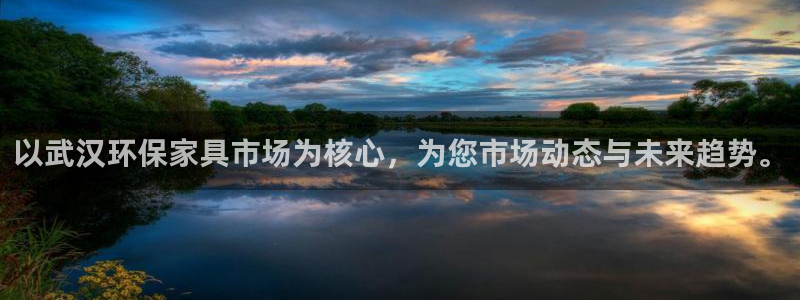 杏耀平台注册会员：以武汉环保家具市场为核心，为您市场动态与未