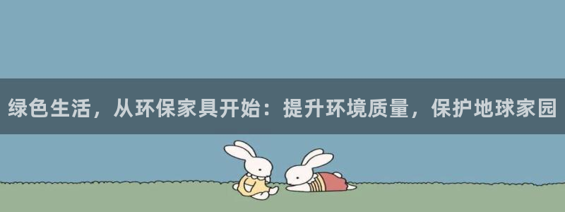 杏耀平台注册流程：绿色生活，从环保家具开始：提升环境质量，保