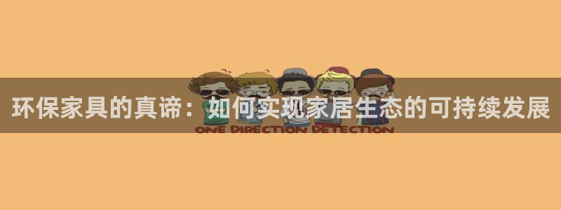 杏耀官方网：环保家具的真谛：如何实现家居生态的可持续发展