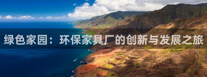 杏耀平台登录网址是什么：绿色家园：环保家具厂的创新与发展之旅